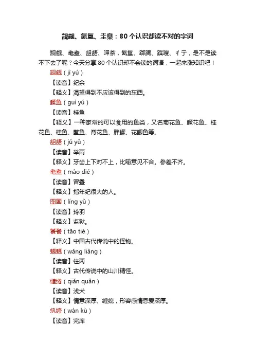 觊觎、氤氲、圭臬：80个认识却读不对的字词