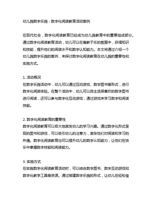 幼儿园数字乐园：数字化阅读教育活动案例