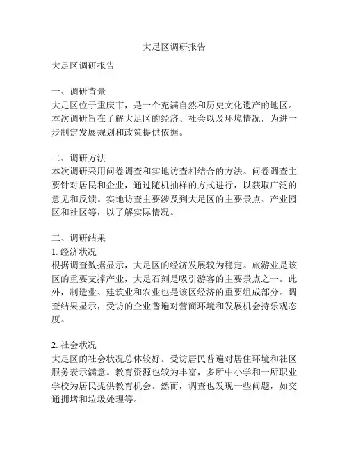 大足区调研报告