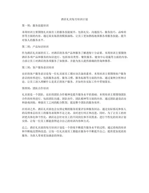 酒店礼宾每月培训计划