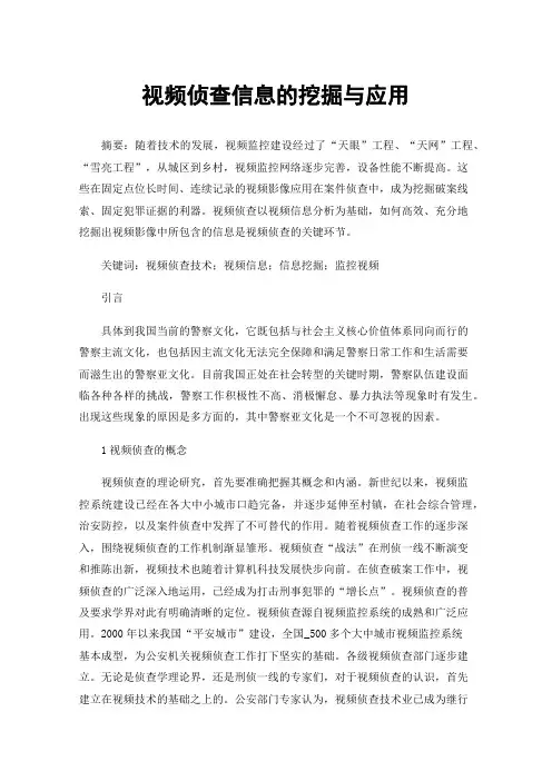 视频侦查信息的挖掘与应用