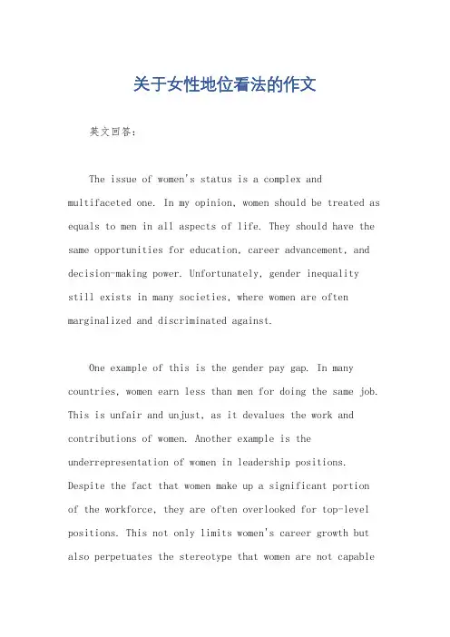关于女性地位看法的作文