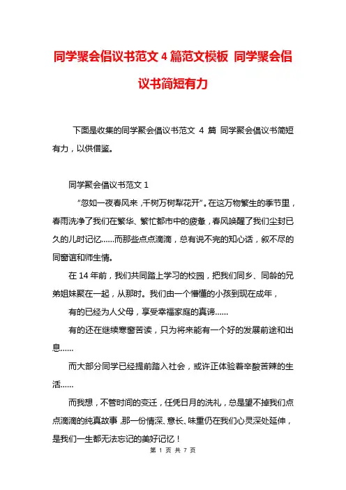同学聚会倡议书范文4篇范文模板 同学聚会倡议书简短有力