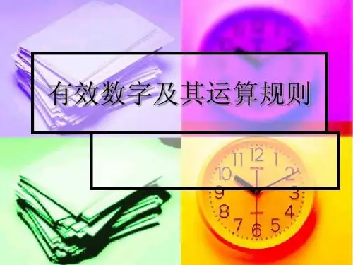 有效数字及其运算
