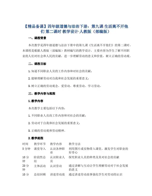 【精品备课】四年级道德与法治下册：第九课 生活离不开他们 第二课时 教学设计·人教版(部编版)
