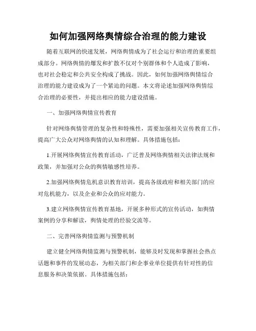 如何加强网络舆情综合治理的能力建设