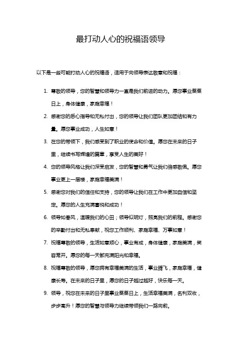 最打动人心的祝福语领导
