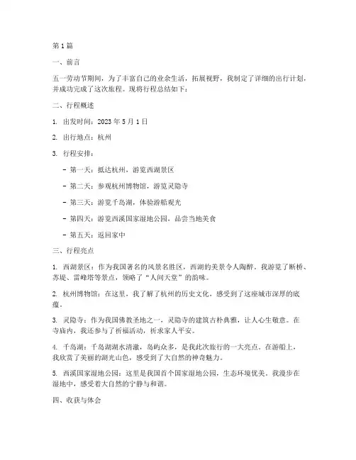 五一行程总结报告范文(3篇)