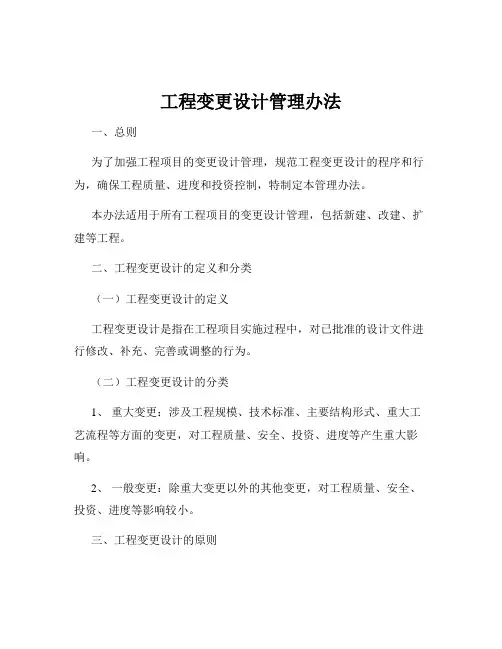 工程变更设计管理办法