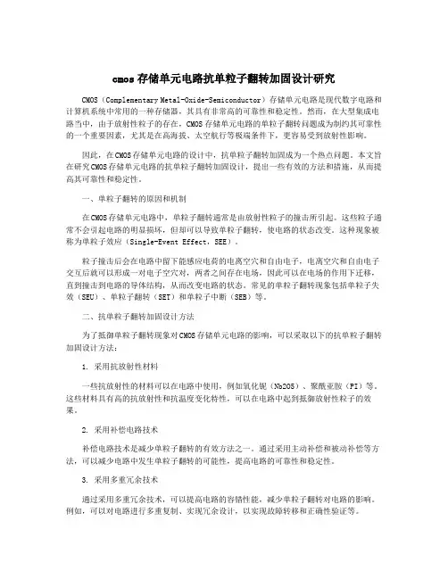cmos存储单元电路抗单粒子翻转加固设计研究