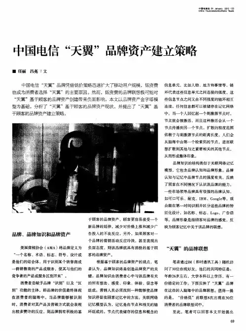 中国电信“天翼”品牌资产建立策略