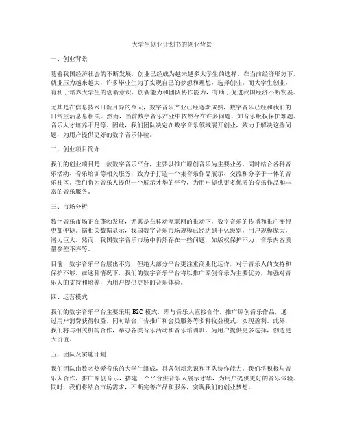 大学生创业计划书的创业背景