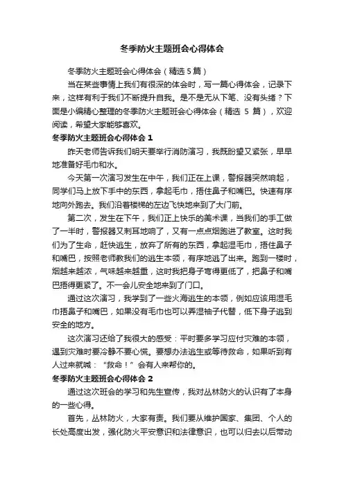 冬季防火主题班会心得体会