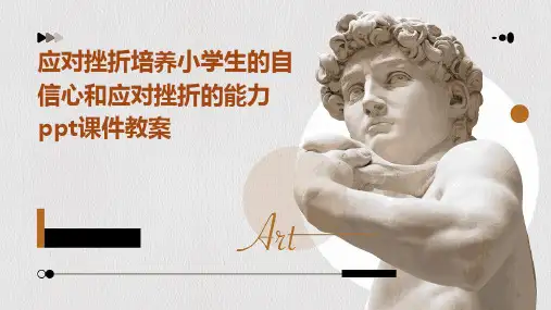 应对挫折培养小学生的自信心和应对挫折的能力ppt课件教案