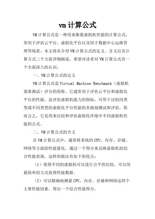 vm计算公式
