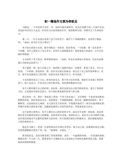 初一精选作文我为你驻足