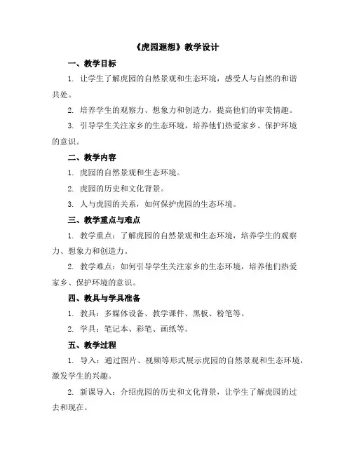 第三单元第三课《虎园遐想》(教学设计)五年级下册《人文与社会》黑龙江地方课程