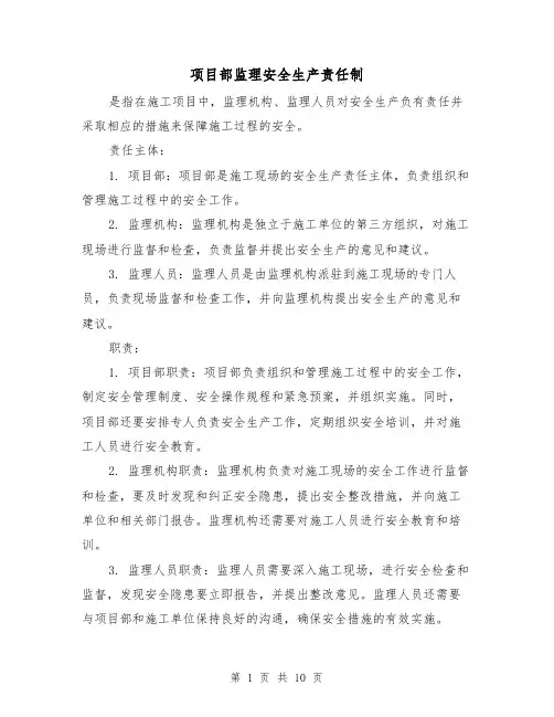 项目部监理安全生产责任制(4篇)
