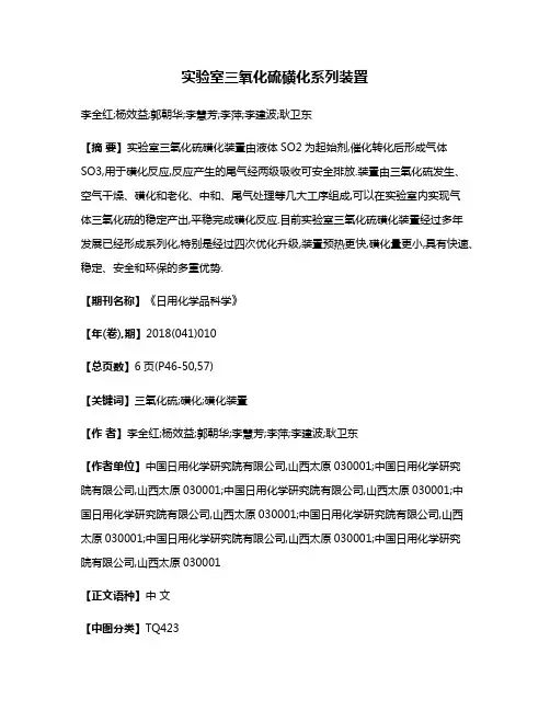 实验室三氧化硫磺化系列装置
