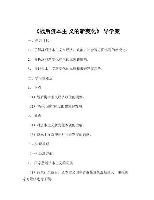 《战后资本主 义的新变化》 导学案