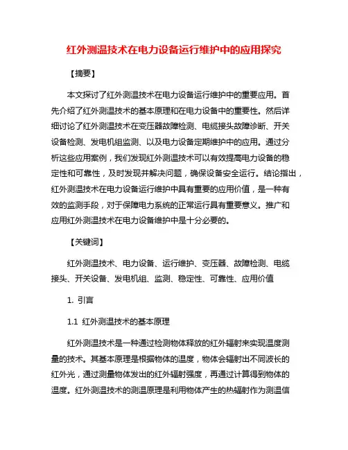红外测温技术在电力设备运行维护中的应用探究