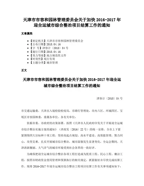 天津市市容和园林管理委员会关于加快2016-2017年迎全运城市综合整治项目结算工作的通知