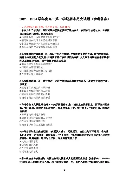 2023—2024学年度高二第一学期期末历史试题(参考答案)