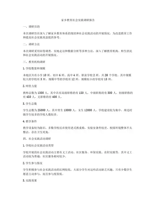 家乡教育社会实践调研报告