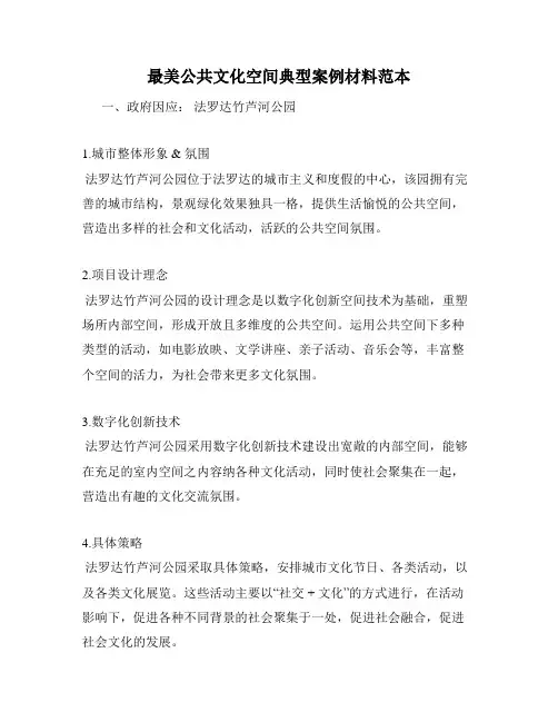 最美公共文化空间典型案例材料范本