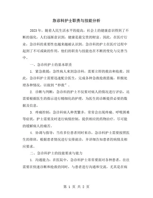 急诊科护士职责与技能分析