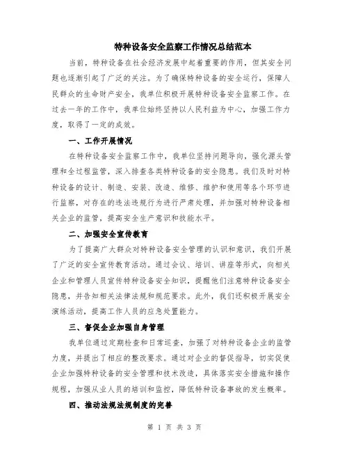 特种设备安全监察工作情况总结范本