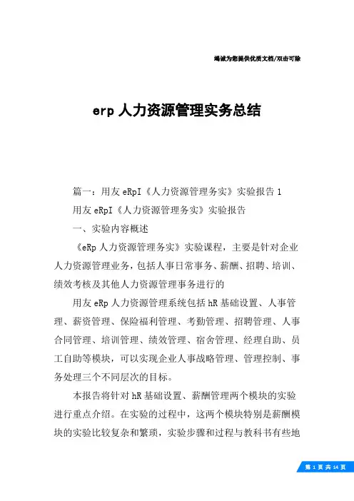erp人力资源管理实务总结