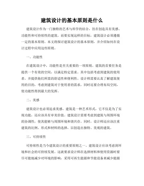 建筑设计的基本原则是什么