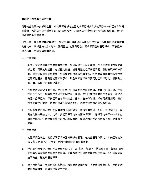 物业秩序维护部主管述职报告