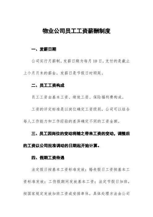 物业公司员工工资薪酬制度