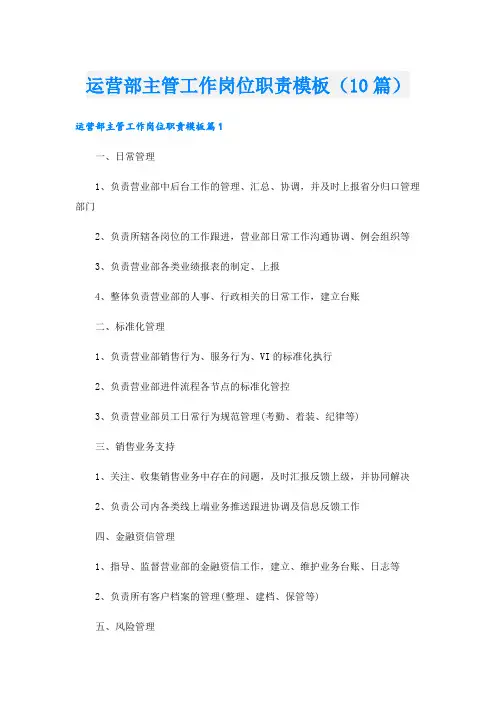 运营部主管工作岗位职责模板(10篇)