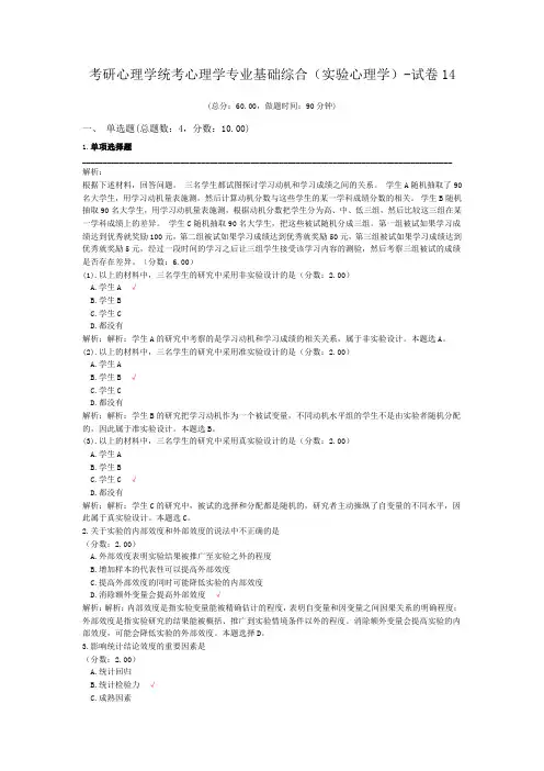 考研心理学统考心理学专业基础综合(实验心理学)-试卷14