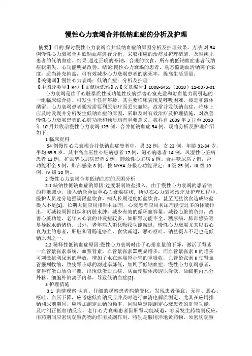 慢性心力衰竭合并低钠血症的分析及护理