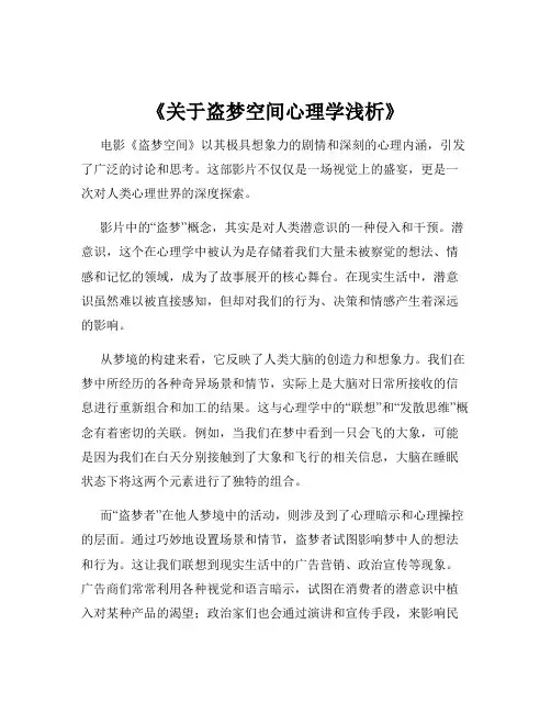 《关于盗梦空间心理学浅析》
