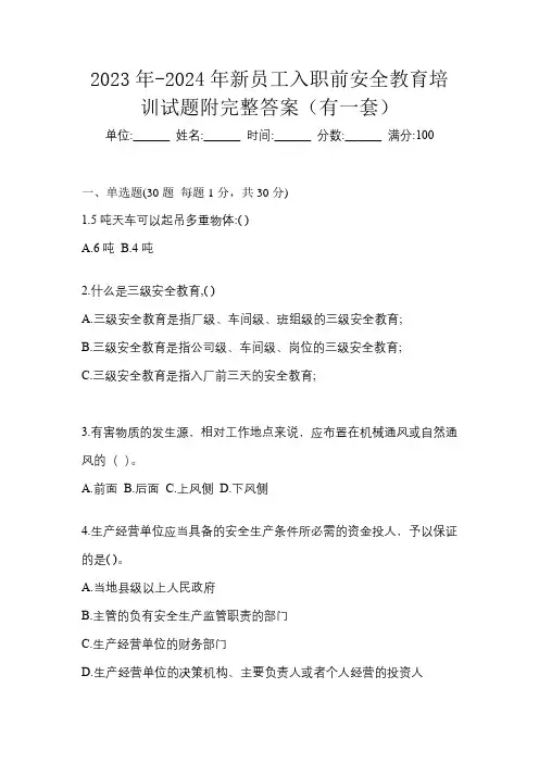 2023年-2024年新员工入职前安全教育培训试题附完整答案(有一套)