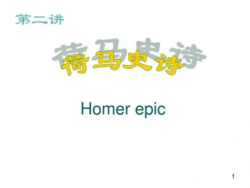 荷马史诗