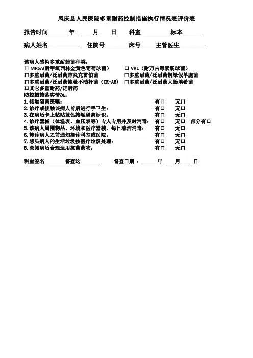 多重耐药评价表