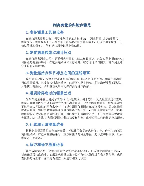 距离测量的实施步骤是