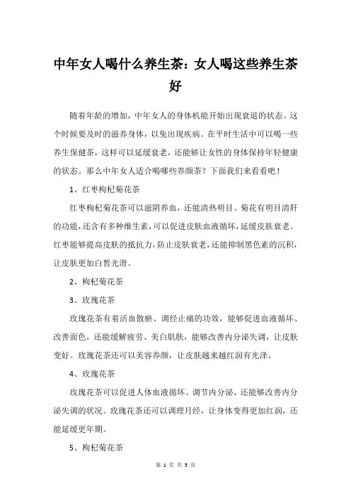 中年女人喝什么养生茶：女人喝这些养生茶好