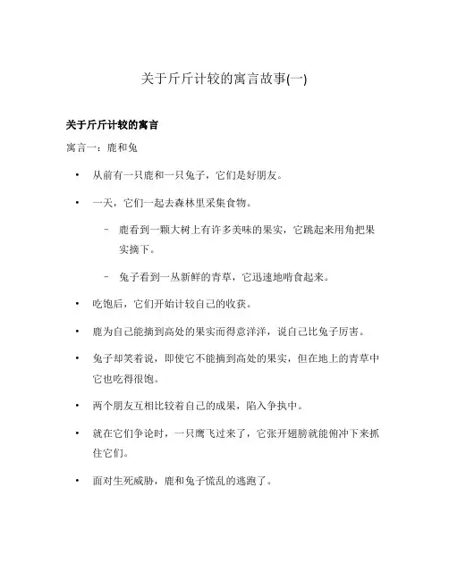 关于斤斤计较的寓言故事(一)