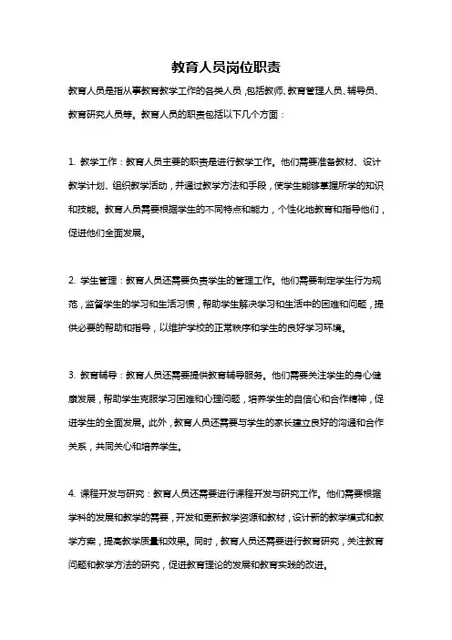 教育人员岗位职责