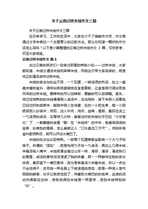 关于云南过桥米线作文三篇