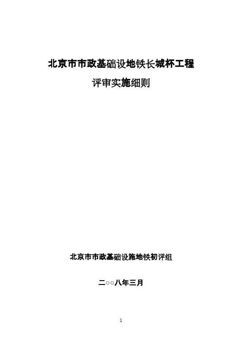 北京市市政基础设地铁长城杯工程评审实施细则.pdf