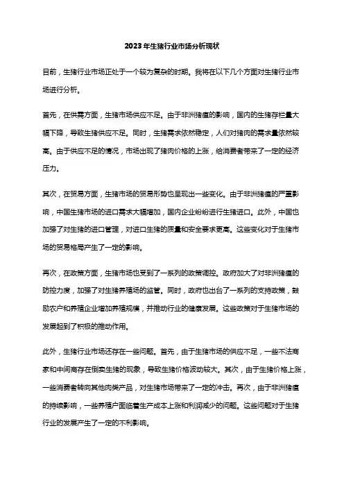 2023年生猪行业市场分析现状