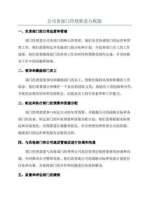 公司各部门经理职责与权限